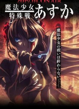 魔法少女特殊战明日语香