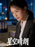 星空晴朗
