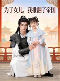 为了女儿，我推翻了帝国