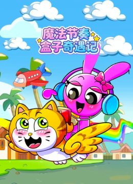 魔法节奏盒子奇遇记