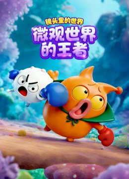 镜头里的世界微观世界的王者