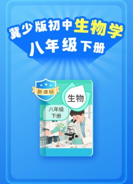 新课标冀少版初中生物学八年级下册