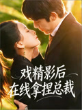 戏精影后在线拿捏总裁