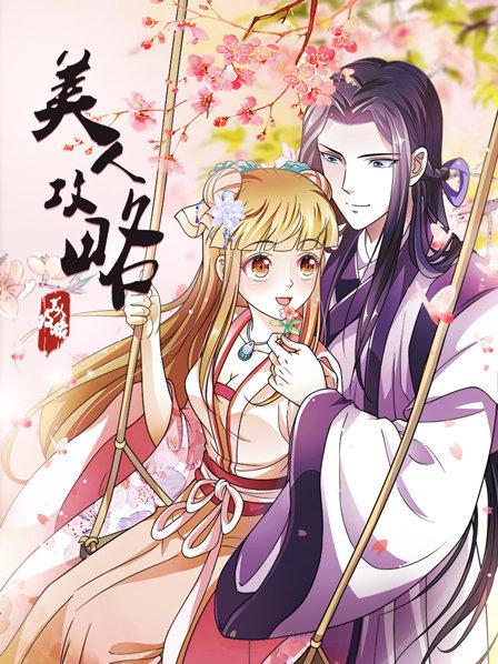 美人攻略