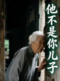 他不是你儿子