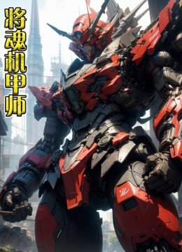将魂机甲师