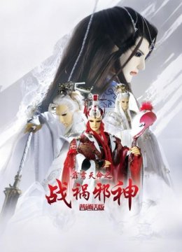 霹雳天命之战祸邪神普通话版