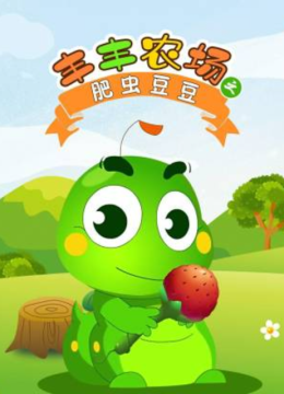 丰丰农场之肥虫豆豆第1部