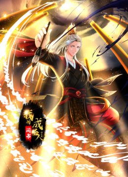 我用闲书成圣人动态漫