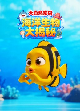 大自然密码海洋生物大揭秘