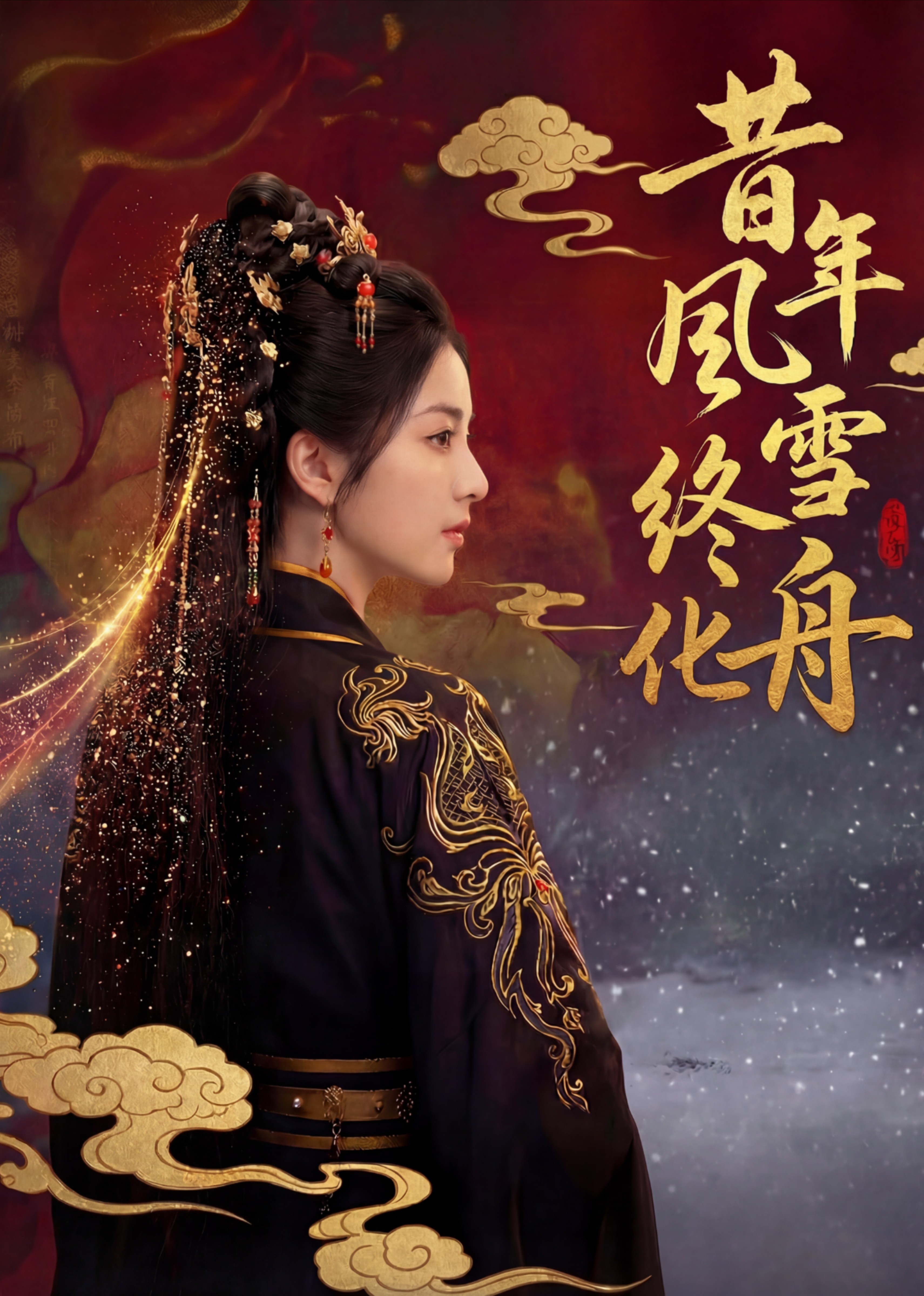 昔年风雪终化舟