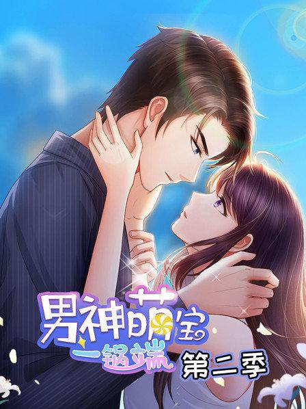 男神萌宝一锅端第2季