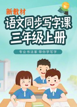 新教材语文同步写字课三年级上册