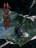 林间诡事