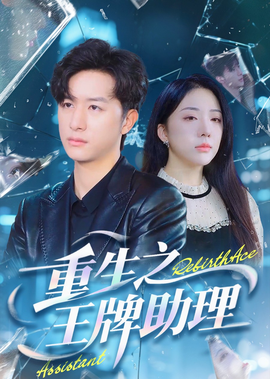 重生之王牌助理