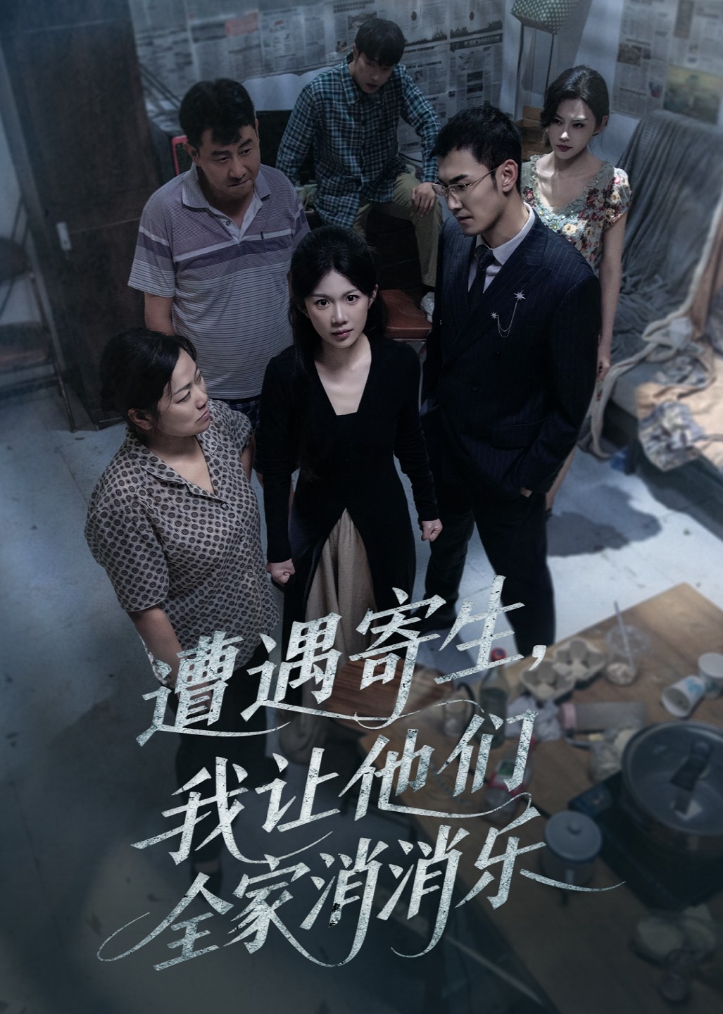 遭遇寄生，我让他们全家消消乐