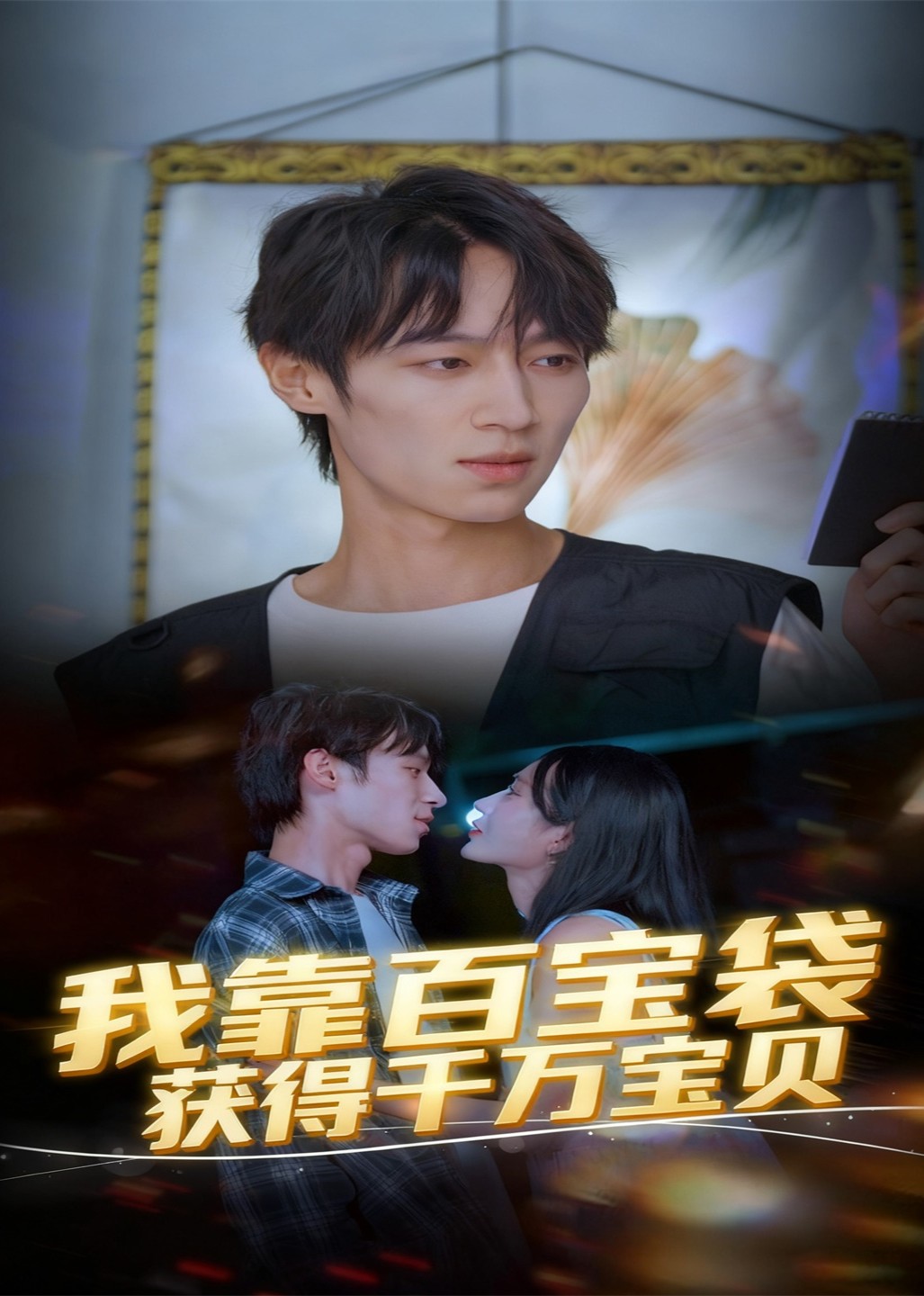 我靠百宝袋获得千万宝贝