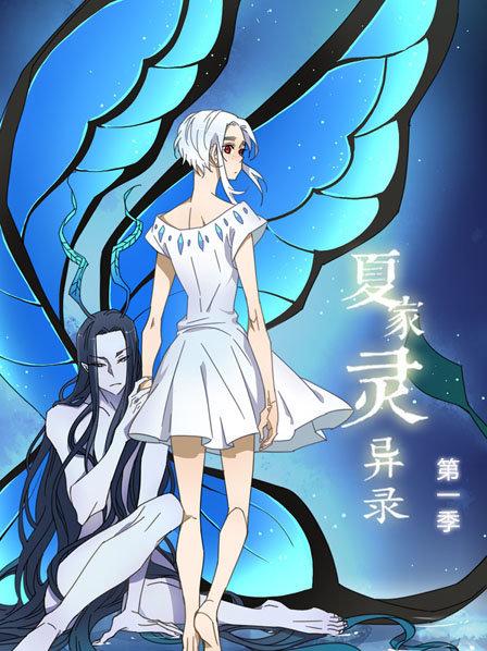 夏家灵异录第1季
