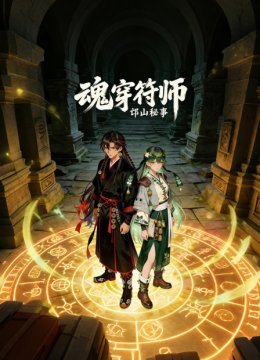 魂穿符师邙山秘事