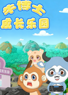 牛博士成长乐园第1季
