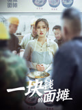 一块钱的面摊