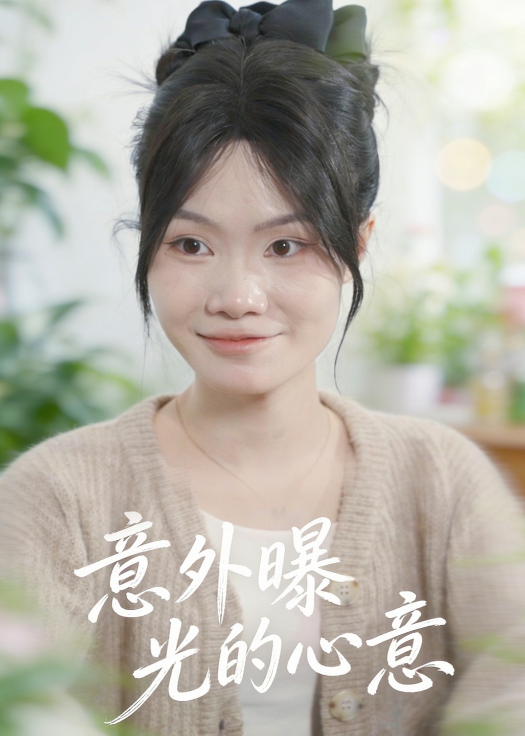 意外曝光的心意