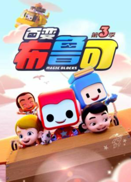 百变布鲁可第3季