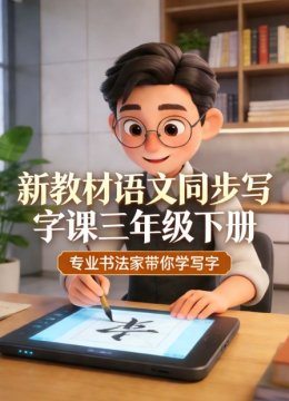 新教材语文同步写字课三年级下册