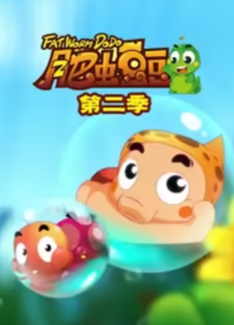 丰丰农场之肥虫豆豆第2部