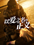 以爱之名的正义