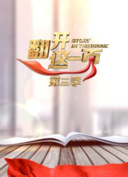 翻开这一页第3季