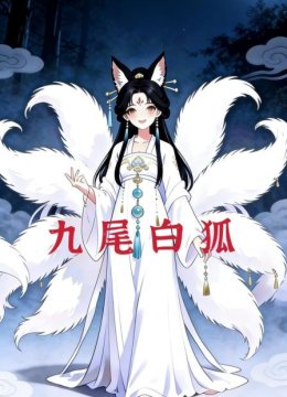 九尾白狐