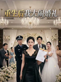 重生后我大闹婚礼