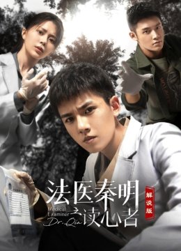 法医秦明之读心者解说版