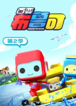 百变布鲁可第2季