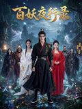 百妖夜行录