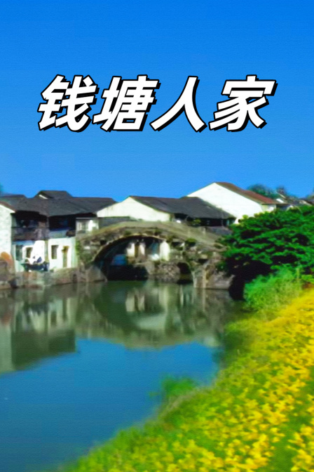 钱塘人家
