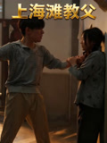 上海滩教父