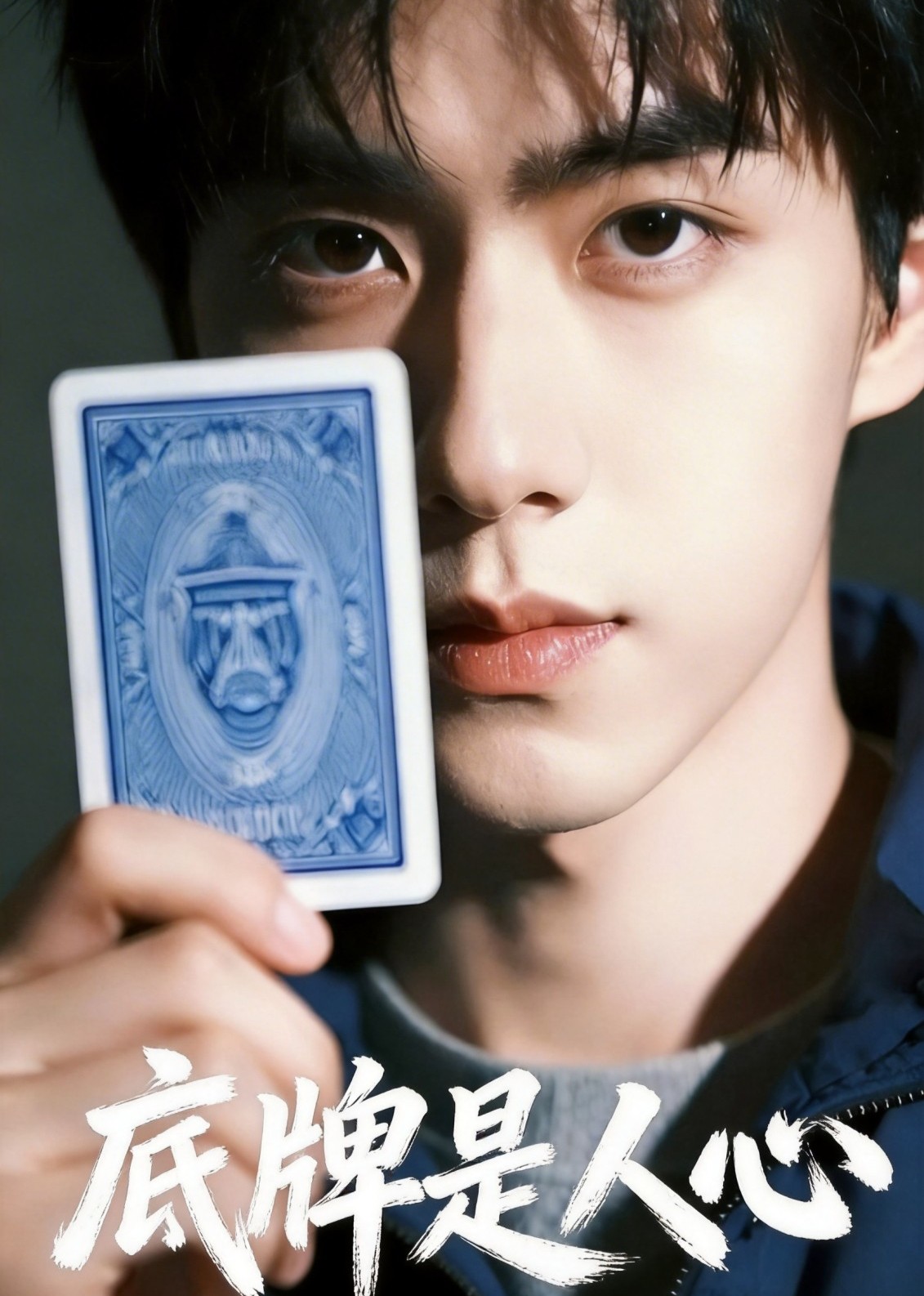 底牌是人心