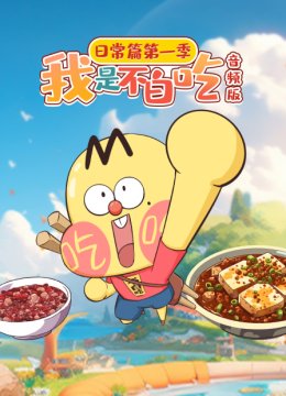 我是不白吃日语常篇第1季音频版