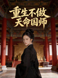 重生不做天命国师