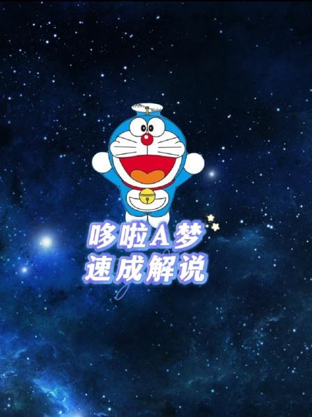哆啦A梦速成解说
