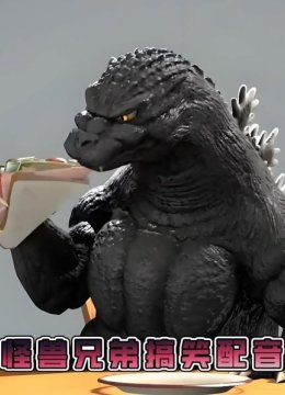 怪兽兄弟搞笑配音