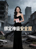 绑定神级安全屋