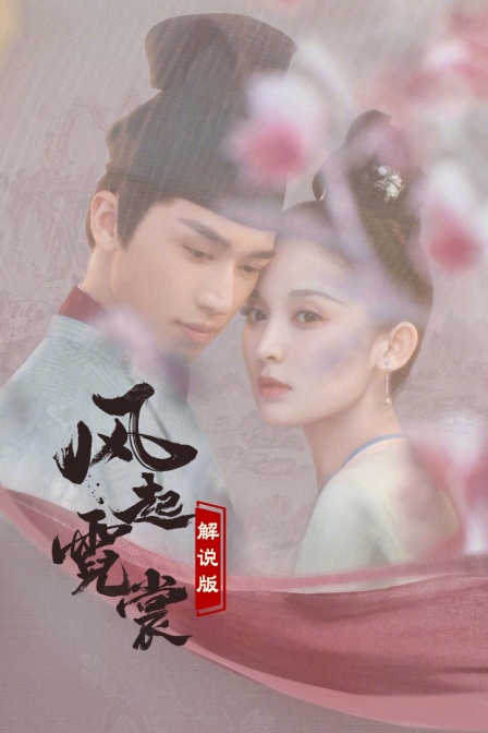 风起霓裳解说版