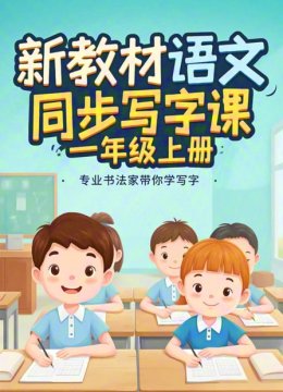 新教材语文同步写字课一年级上册