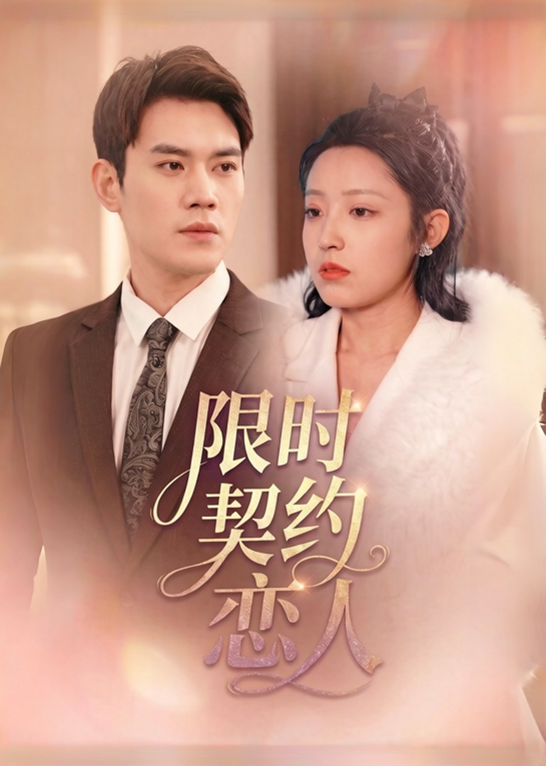 限时契约恋人