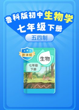 新课标鲁科版初中生物学七年级下册五四制