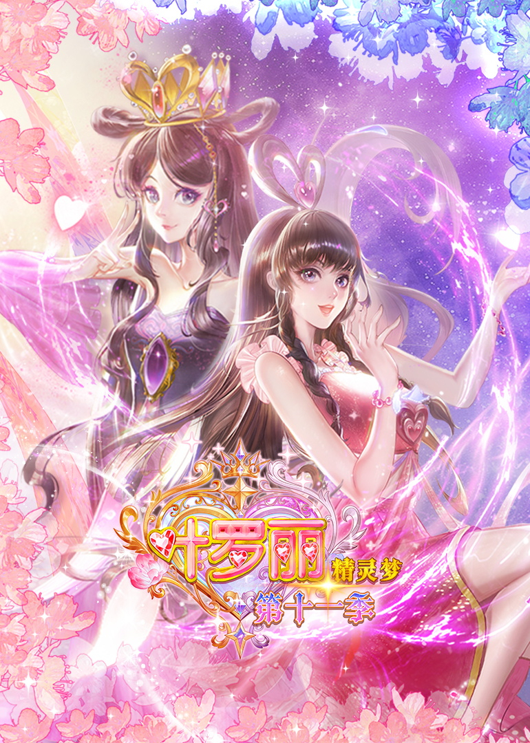 精灵梦叶罗丽第11季（上）