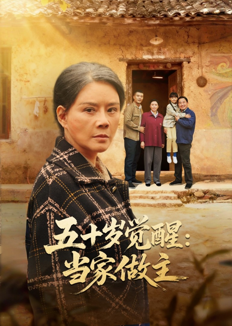 五十岁觉醒当家做主